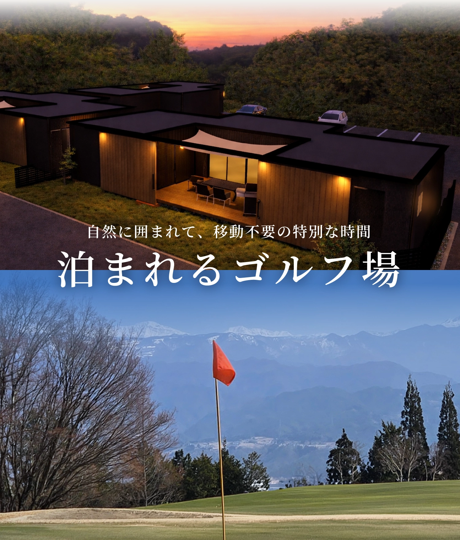 フォレストテラス高森 - 長野県高森の、自然に囲まれた泊まれるゴルフ場