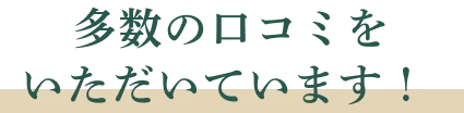 多数の口コミをいただいています！