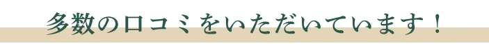 多数の口コミをいただいています！